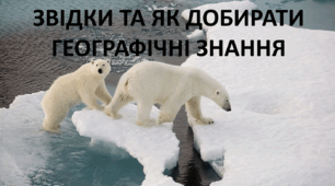 Презентація до уроку: "ЗВІДКИ ТА ЯК ДОБИРАТИ  ГЕОГРАФІЧНІ ЗНАННЯ"