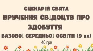 Сценарій свята вручення свідоцтв про здобуття базової середньої освіти 9 клас. Випускний