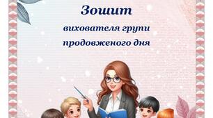 Зошит вихователя групи подовженого дня