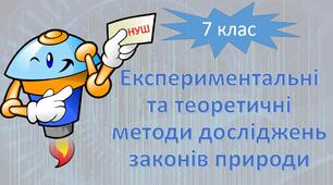 НУШ фізика 7 клас. Експериментальні та теоретичні методи досліджень законів природи
