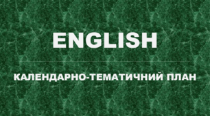 Календарно-тематичний план уроків англійської мови в 5 класі за підручником Full Blast plus 5 (3,5 год)