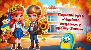 Перший урок 2024/2025 “Чарівна подорож у країну Знань”