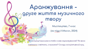 Аранжування -  друге життя музичного твору