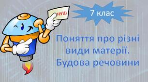 НУШ фізика 7 клас. Поняття про різні види матерії. Будова речовини