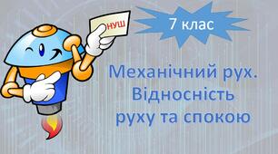 НУШ фізика 7 клас. Механічний рух. Відносність руху та спокою