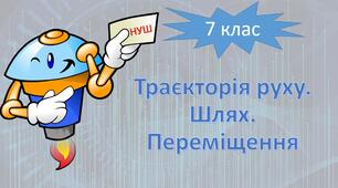 НУШ фізика 7 клас. Траєкторія руху. Шлях. Переміщення