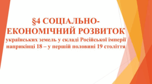 Соціально-економічний розвиток Наддніпрянської України наприкінці XVIII  — у  першій половині XIX  ст.