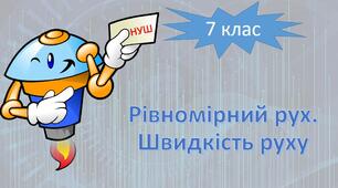 НУШ фізика 7 клас. Рівномірний рух. Швидкість руху