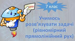 НУШ фізика 7 клас. Учимось розв’язувати задачі (рівномірний прямолінійний рух)