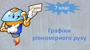 НУШ фізика 7 клас. Графіки рівномірного руху