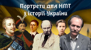 Портрети для НМТ з історії України