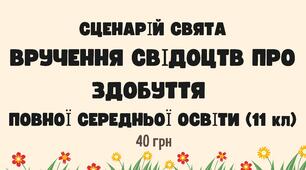 Сценарій свята вручення свідоцтв про здобуття повної середньої освіти 11 клас. Випускний