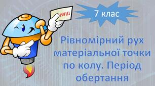 НУШ фізика 7 клас. Рівномірний рух матеріальної точки по колу. Період обертання