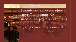 Італійська історіографія другої половини ХХ – першої чверті ХХІ століття  Дослідження Рісоджименто