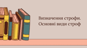 Визначення строфи. Основні види строф