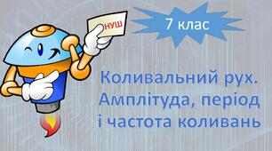 НУШ фізика 7 клас. Коливальний рух. Амплітуда, період і частота коливань
