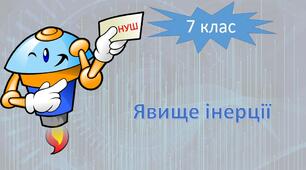 НУШ фізика 7 клас. Явище інерції