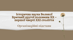 Історична наука Великої Британії другої половини ХХ – першої чверті ХХІ століття  Організаційні підстави