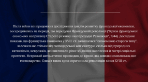 Французька історіографія другої половини ХХ – першої чверті ХХІ століття