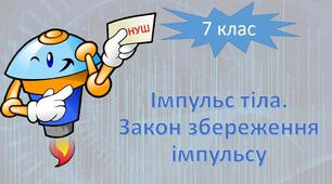 НУШ фізика 7 клас. Імпульс тіла. Закон збереження імпульсу