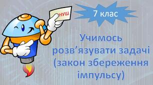 НУШ фізика 7 клас. Учимось розв’язувати задачі (закон збереження імпульсу)
