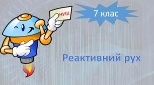 НУШ фізика 7 клас. Реактивний рух