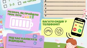 "Підсумки літа" для хлопчиків і дівчат