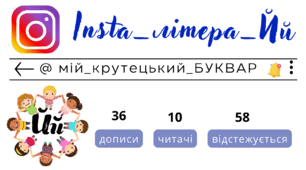 Insta_літера_Йй. Сторінка інстаграм - @мій_крутецький_БУКВАР