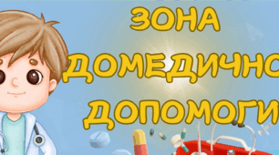 Зона домедичної допомоги. КЛАС БЕЗПЕКИ в ЗДО. Матеріал для оформлення