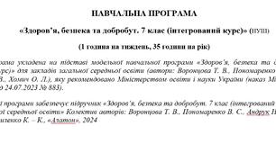 Навчальна програма з курсу "Здоров'я, безпека та добробут" (інтегрований курс). 35 годин. 7 клас. НУШ (за модельною програмою авторів Ворнцова Т та ін.)