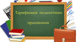 ТАРИФІКАЦІЯ. Накази до тарифікації
