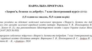 Навчальна програма з курсу "Здоров'я, безпека та добробут" (інтегрований курс). 52,5 години. 7 клас. НУШ (за модельною програмою авторів Ворнцова Т та ін.)