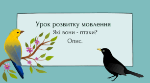 Урок розвитку мовлення. Які вони - птахи? Опис.