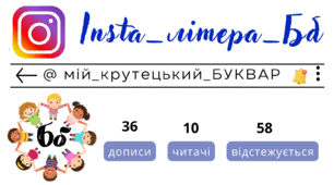 Insta_літера_Бб. Сторінка інстаграм - @мій_крутецький_БУКВАР