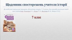 Щоденник спостережень "Всесвітня історія.7 клас" (програма і підручник О. Пометун)