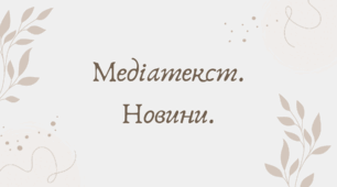 Медіатекст. Новини. (7 клас НУШ за Заболотним)