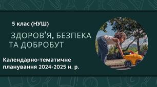 5 клас НУШ Календарно-тематичне планування уроків "Здоров'я, безпека та добробут" 2024-2025 н. р.