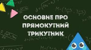 Тест"Прямокутний трикутник"