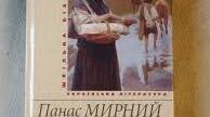 Характеристика образів твору « Хіба ревуть воли, як ясла повні?» Панаса Мирного