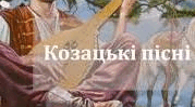 Презентація "Народнопісенна лірика. Козацькі пісні ("Ой на горі та й женці жнуть", "Ой у лузі та ще й при березі")