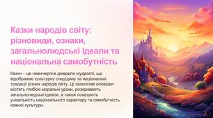 Вступ. Казки народів світу