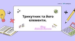 Трикутники. Види трикутників. Основні теореми трикутників.