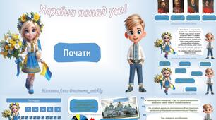 Україна понад усе . Перший урок змінюте тему під себе Патріотичний захід
