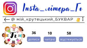 Insta_літера_Гг. Сторінка інстаграм - @мій_крутецький_БУКВАР