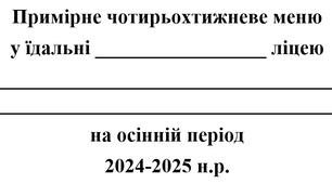 НОВЕ!!! Оновлене чотирьохтижневе меню на осінній період 2024-2025 н.р.