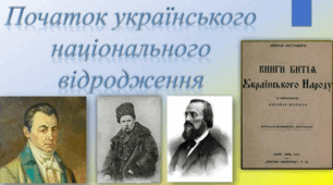 Початок українського національного відродження Наддніпрянської України наприкінці XVIII  — у  першій половині XIX  ст.