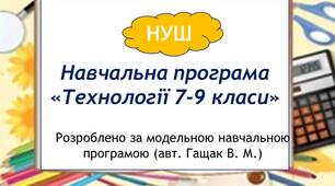 Навчальна програма  «Технології. 7-9 класи» НУШ (за Гащак)