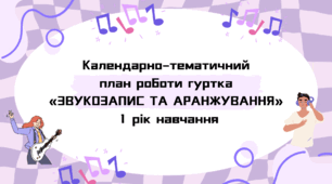 Календарно-тематичний план роботи гуртка «ЗВУКОЗАПИС ТА АРАНЖУВАННЯ» 1 рік навчання