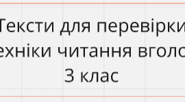 Тексти для перевірки техніки читання вголос. 3 клас
