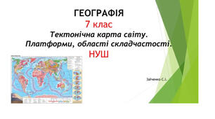 7 клас. Презентація "Тектонічна карта світу. Платформи, області складчастості" НУШ